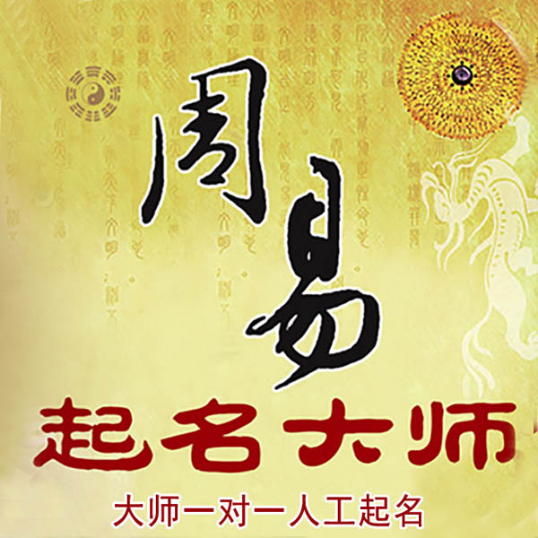 蓬江起名大师 蓬江大师起名 找田大师 41年起名经验